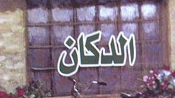 غلاف رواية الدكان