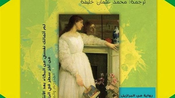 رواية «‏السيمفونية البيضاء‬» للكاتبة ‏أدريانا ليسبوا‬
