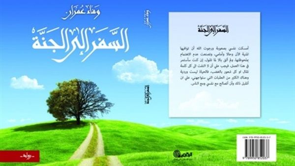 رواية "السفر إلى الجنة" للكاتبة والتربوية الفلسطينية وفاء عمران محامدة