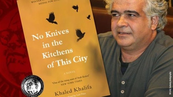 "لا سكاكين في مطابخ هذه المدينة" للكاتب السوري خالد خليفة
