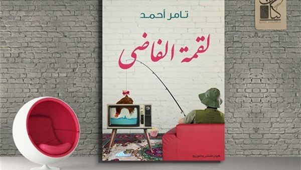 كتاب جديد بعنوان «لقمة الفاضى» للكاتب تامر أحمد