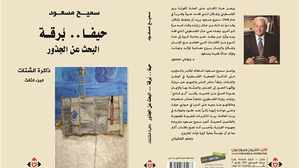 كتاب "حيفا بُرقة.. البحث عن الجذور"، للدكتور سميح مسعود
