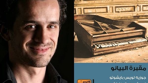 رواية «مقبرة البيانو» للكاتب البرتغالي جوزيه لويس بايشوتو