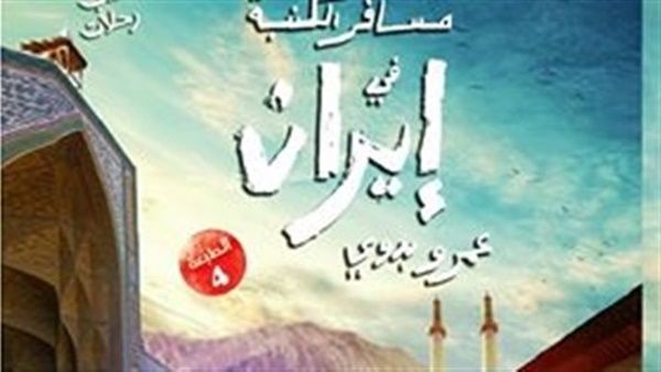 رواية "مسافر الكنبة في إيران" للكاتب عمرو بدوي