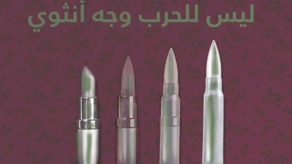 "ليس للحرب وجه أنثوي" للأديبة سفيتلانا أليكسييفيتش