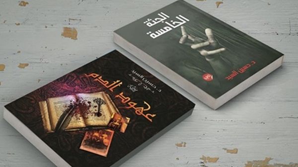 رواية «الجثة الخامسة» للكاتب حسين السيد