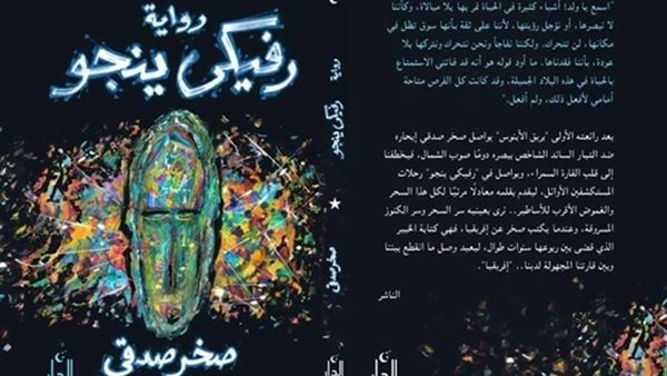 رواية «رفيكي ينجو» للكاتب صخر صدقي