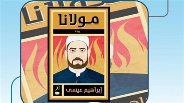 رواية «مولانا» للكاتب الصحفي إبراهيم عيسى