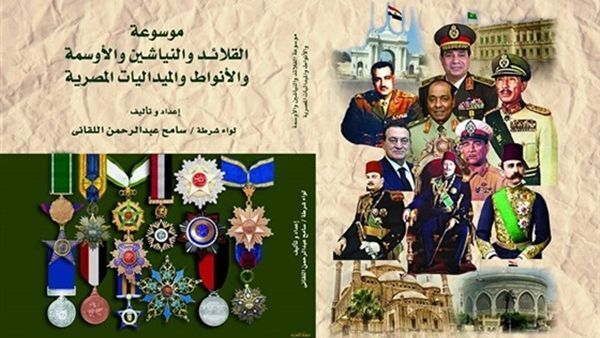 أول موسوعة مصرية تتضمن حصرًا دقيقًا لجميع القلائد والنياشين والأوسمة والأنواط والميداليات المصرية