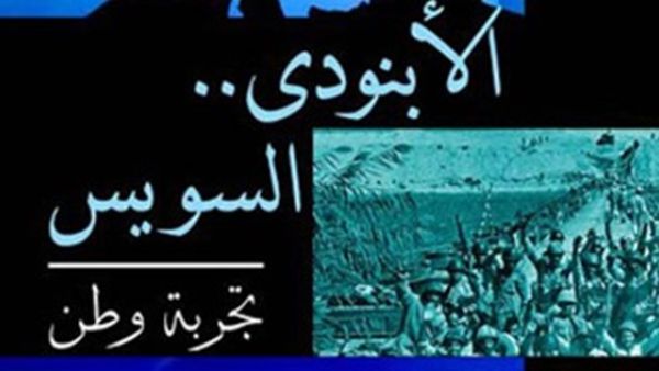 "الأبنودى.. السويس - تجربة وطن" للنائب عبد الحميد كمال