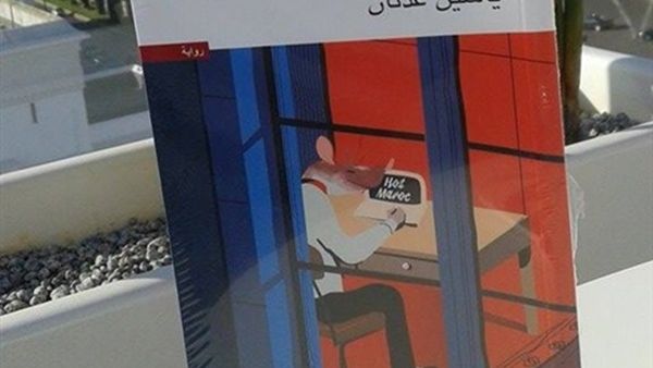 رواية "هوت ماروك" لمؤلفها الشاعر ياسين عدنان
