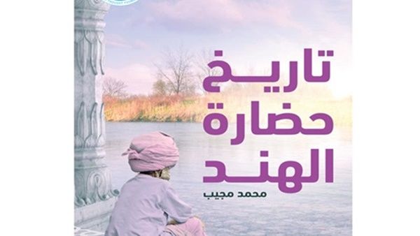  كتاب "تاريخ حضارة الهند"