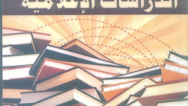 كتاب “البحوث الكيفية في الدراسات الإعلامية” للدكتور محمد شومان 