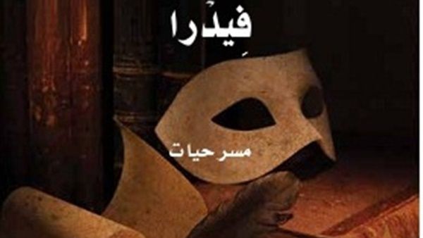 مسرحيات "أبو الهول" و"الضمادة" و"فِيدرا" عن مشروع "كلمة"