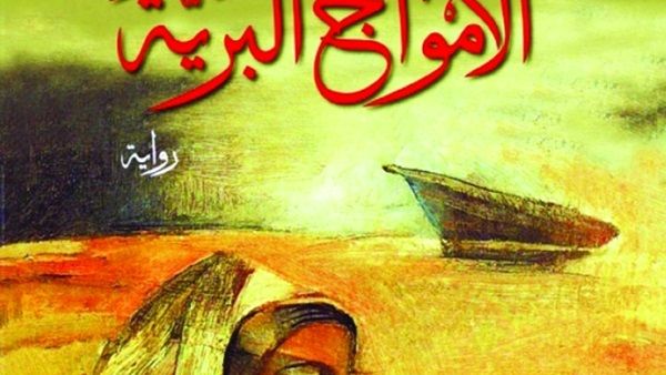 رواية «الأمواجُ البَريَّة»، لإبراهيم نصر الله