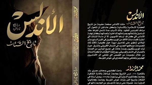 كتاب «الأندلس تاريخ الشتات» للكاتب محمد الرزاز 