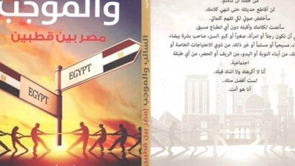 كتاب "السالب والموجب.. مصر بين قطبين"