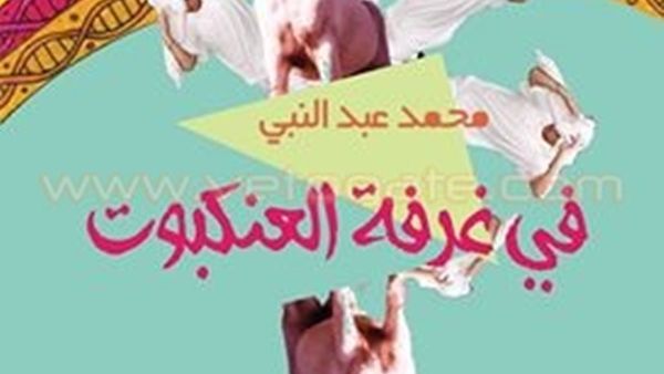 رواية "في غرفة العنكبوت" للكاتب محمد عبد النبى