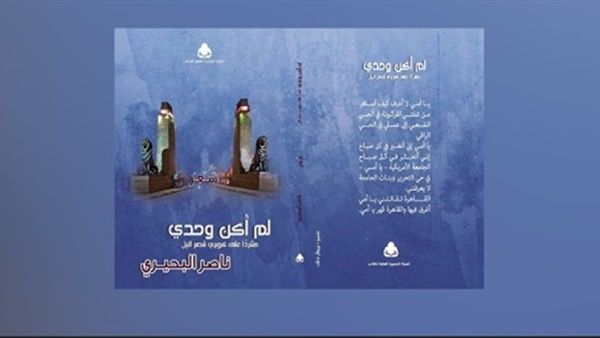 ديوان «لم أكن وحدي -مشردا على كوبري قصر النيل» للشاعر ناصر البحيري
