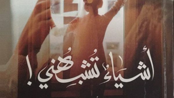 «أشياء تشبهني»