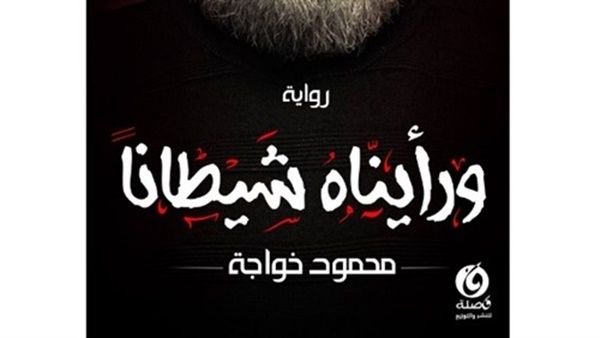 رواية «ورأيناه شيطانا» في معرض الإسكندرية للكتاب