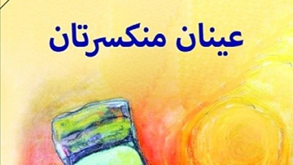 رواية «عينان منكسرتان» للروائي المغربي الطاهر بن جلون