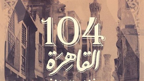 الطبعة الثانية من رواية «104 القاهرة» للكاتبة ضحى عاصي