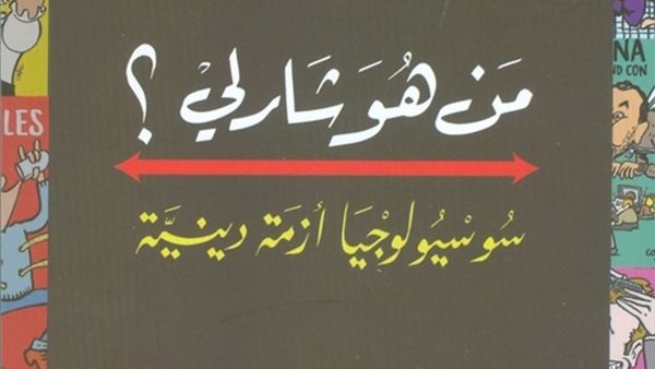 كتاب «من هو شارلى: سوسيولوجيا أزمة دينية»