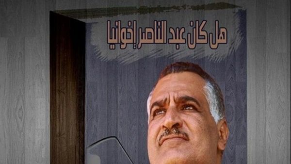 كتاب «هل كان عبد الناصر إخوانيا»
