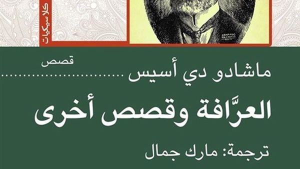 كتاب "العرافة وقصص أخرى" للكاتب البرازيلى ماشادو دى أسيس