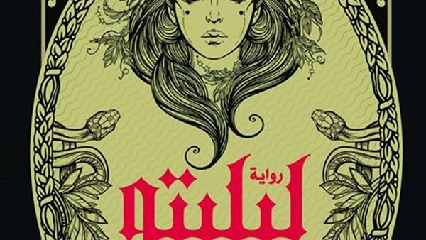 رواية «ليليتو» للكاتب وليد عبدالمنعم