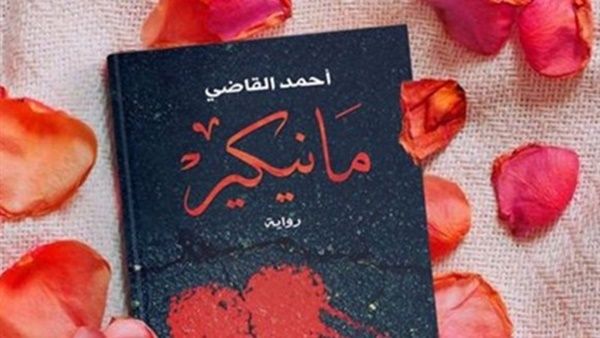صدور رواية «مانيكير» للكاتب أحمد القاضي
