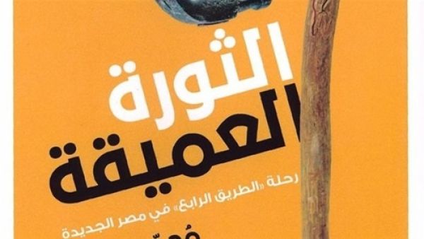 كتاب «الثورة العميقة» للكاتب الصحفي محمد شعير 