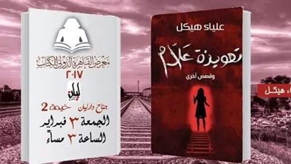 «تعويذة علام» للكاتبة علياء هيكل