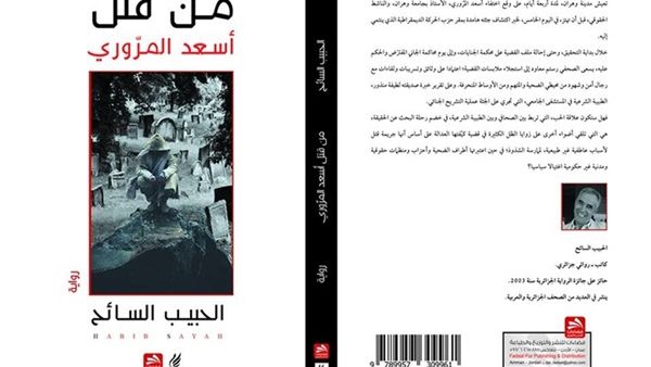 رواية «من قتل أسعد المروري» لحبيب السايح