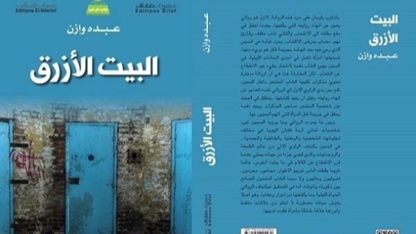 رواية “البيت الأزرق” للشاعر عبده وازن