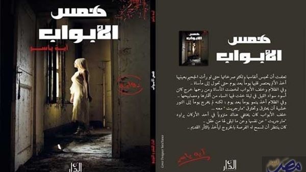 "همس الأبواب" للكاتبة والصحافية آية ياسر
