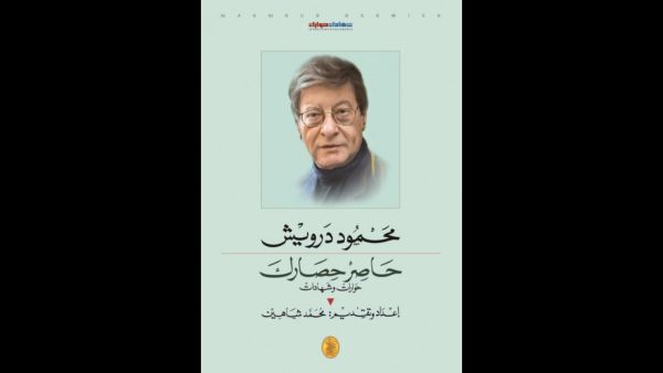 غلاف كتاب حاصر حصارك الصادر عن المؤسسة العربية للدراسات والنشر.
