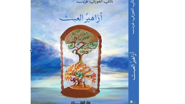 صدر حديثا «أزاهير العبث»، للكاتبة اللبنانية ناتالي الخوري غريب
