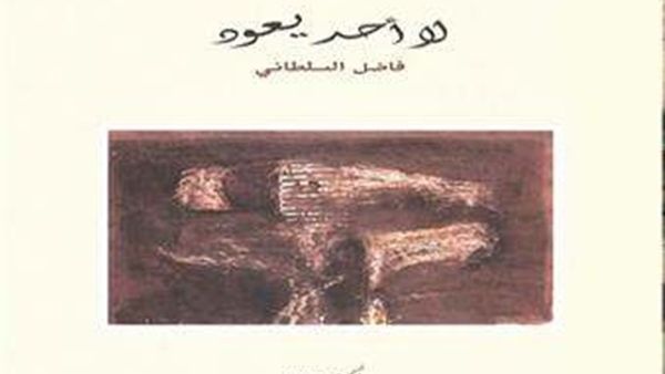 ديوان “لا أحد يعود”