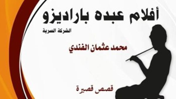 يصدر كتاب بعنوان "أفلام عبده باراديزو.. الشركة السرية"