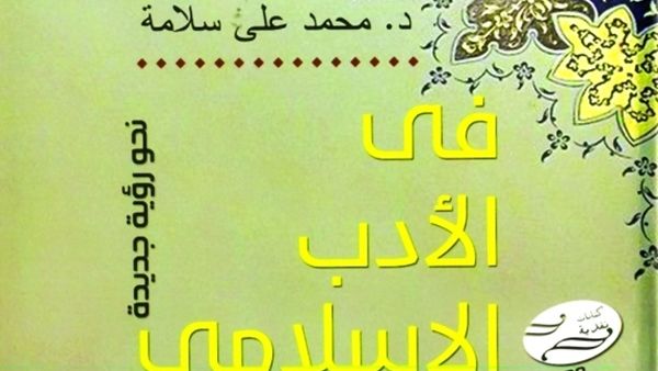 صدور كتاب "في الأدب الإسلامي"...نحو رؤية جديدة