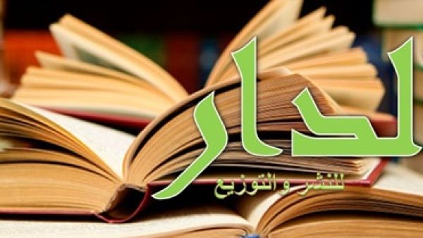 دار الدار للنشر والتوزيع