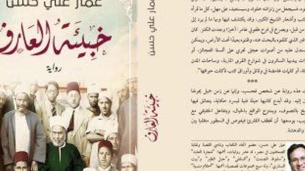  "خبيئة العارف" للروائي عمار علي حسن