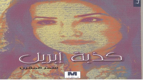 رواية «كذبة إبريل» للكاتبة السعودية سمر المقرن