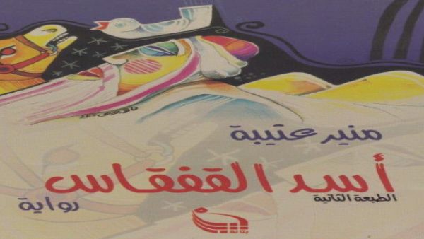 رواية "أسد القفقاس"، للروائي منير عتيبة