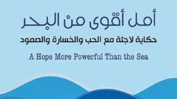 «أمل أقوى من البحر»: مأساة عائلة سورية من درعا