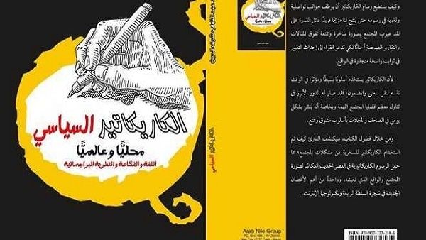 كتاب "الكاريكاتير السياسي.. اللغة والفكاهة والنظرية البراجماتية"