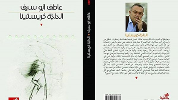 الحاجة كريستينا في الجائزة العالمية للرواية العربية “البوكر”