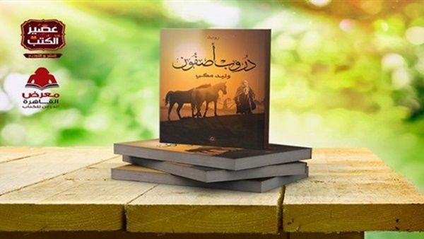 "دروب أصفون" للكاتب الشاب وليد مكي 